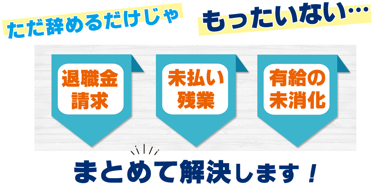 ただ辞めるだけじゃもったいない！退職金請求・未払い残業・有給の未消化まとめて解決します！